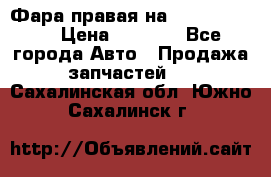 Фара правая на BMW 525 e60  › Цена ­ 6 500 - Все города Авто » Продажа запчастей   . Сахалинская обл.,Южно-Сахалинск г.